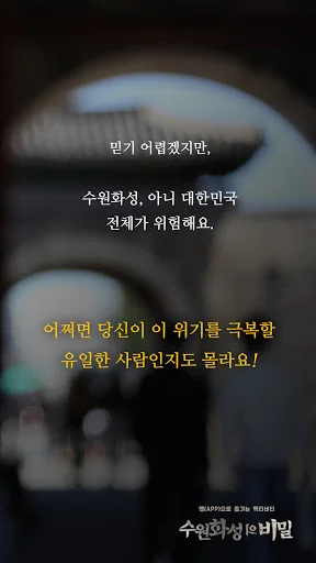 Download 수원화성의 비밀 Terbaru – Jelajahi Wisata Suwon Interaktif - Screenshot 2