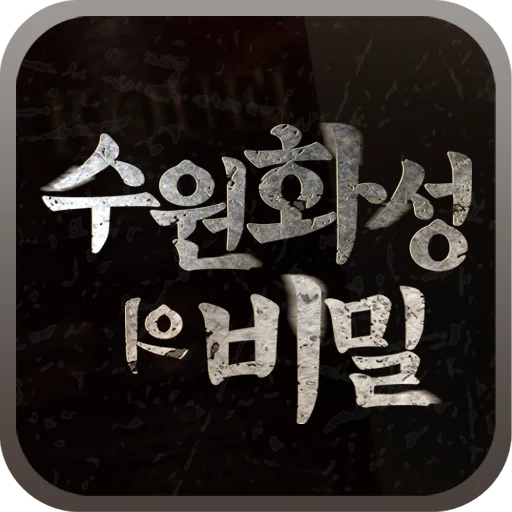Download 수원화성의 비밀 Terbaru – Jelajahi Wisata Suwon Interaktif
